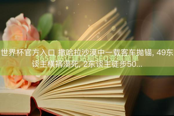 世界杯官方入口 撒哈拉沙漠中一载客车抛锚, 49东谈主横祸渴死, 2东谈主徒步50...