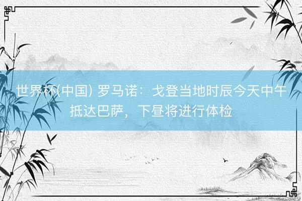 世界杯(中国) 罗马诺：戈登当地时辰今天中午抵达巴萨，下昼将进行体检