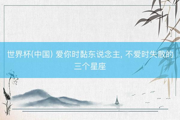 世界杯(中国) 爱你时黏东说念主，<a href=