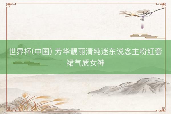 世界杯(中国) 芳华靓丽清纯迷东说念主粉红套裙气质女神